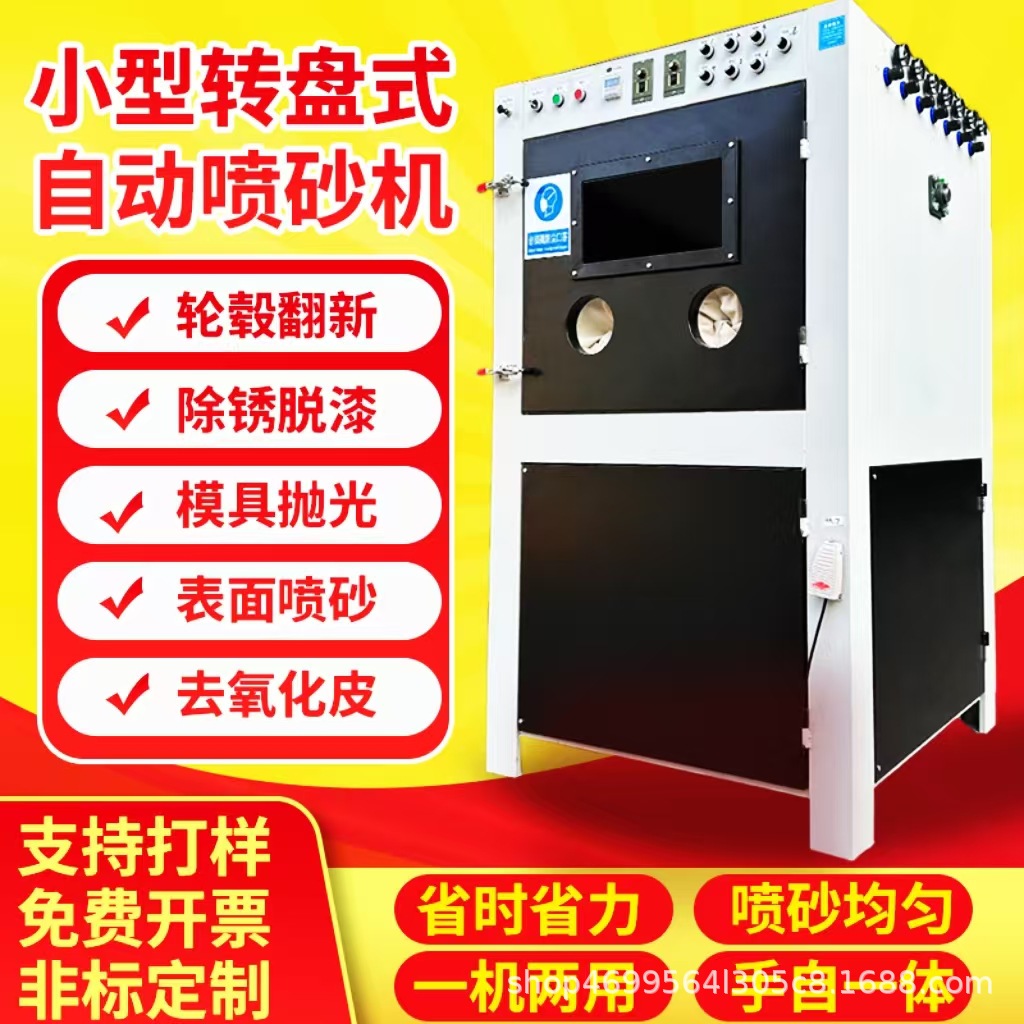 小型转盘自动喷砂机 瓷砖模具汽配石材雕刻轮毂自动转盘式喷砂机