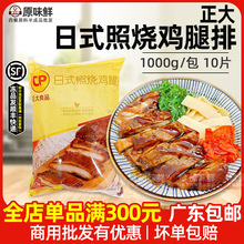 正大照烧鸡腿排冷冻半成品寿司料理带皮鸡扒腿排快餐简餐1kg10片