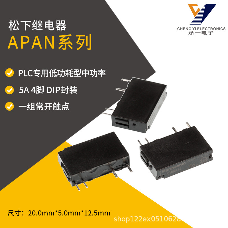 APAN3105原装松下功率继电器APAN3112一组常开APAN3124负载5A5脚