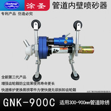 GNK-900C管道内壁喷砂器内壁除锈机器内孔喷砂钢管内壁除锈喷砂