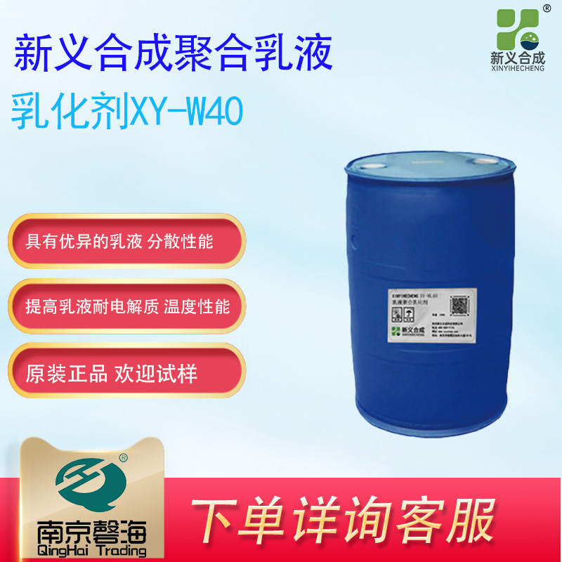 新义合成 XY-WL40 以提升乳液的耐电 解质 剪切和温度稳定性替换