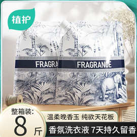 植护香氛洗衣皂液袋装批发8斤组合实惠补充装香水洗衣液清洁留香