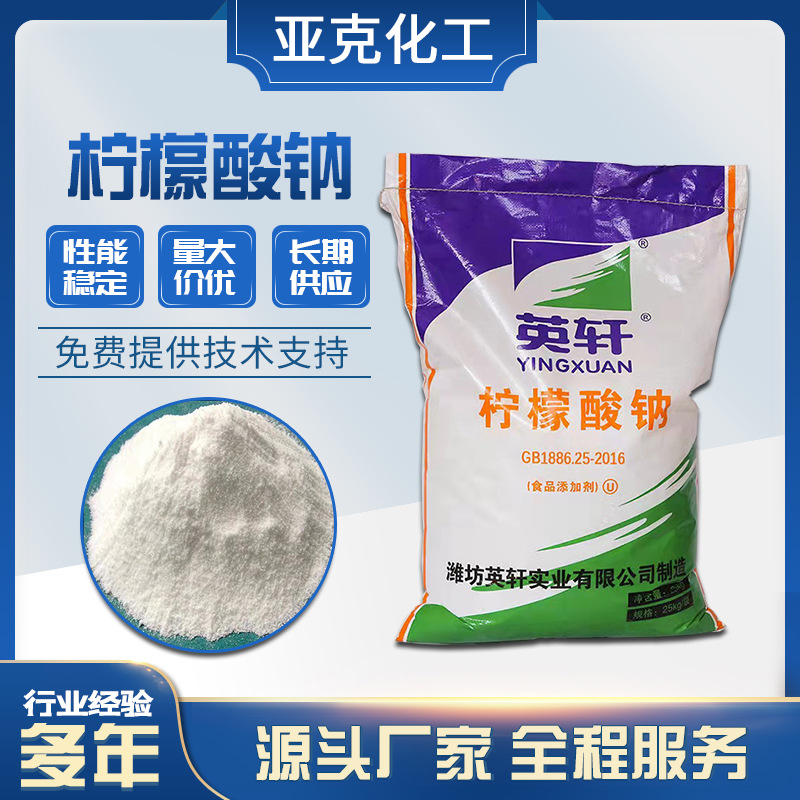 现货供应柠檬酸钠 达标污水处理高含量工业级洗涤除垢剂 柠檬酸钠