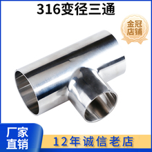 批发316不锈钢变径焊接三通卫生级T型异径三通大转小三通接头51