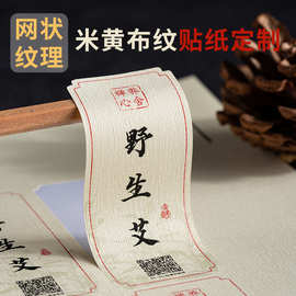 定制米黄布纹不干胶标签定做古风艾条贴纸印刷广告贴纸茶叶封口贴