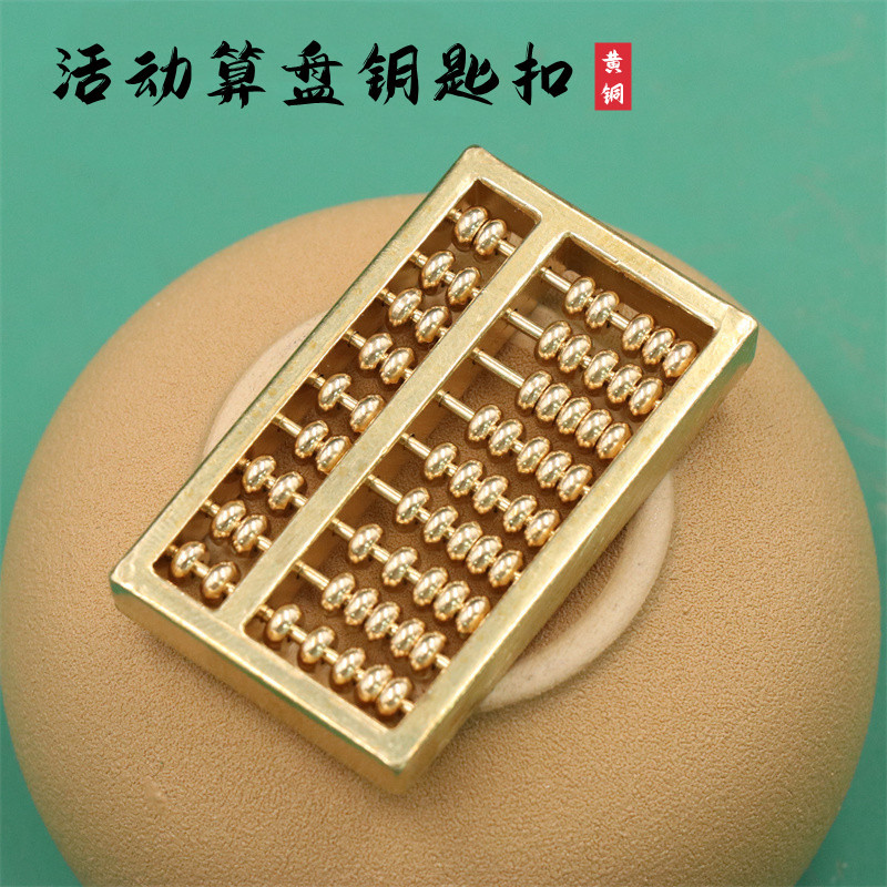 黄铜活动算盘招财挂件个性创意汽车钥匙挂饰品配件送礼物珠子铜艺