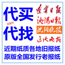 代买辽宁日报辽沈晚报过期报纸 代找沈阳日报晚报原版老报纸生日