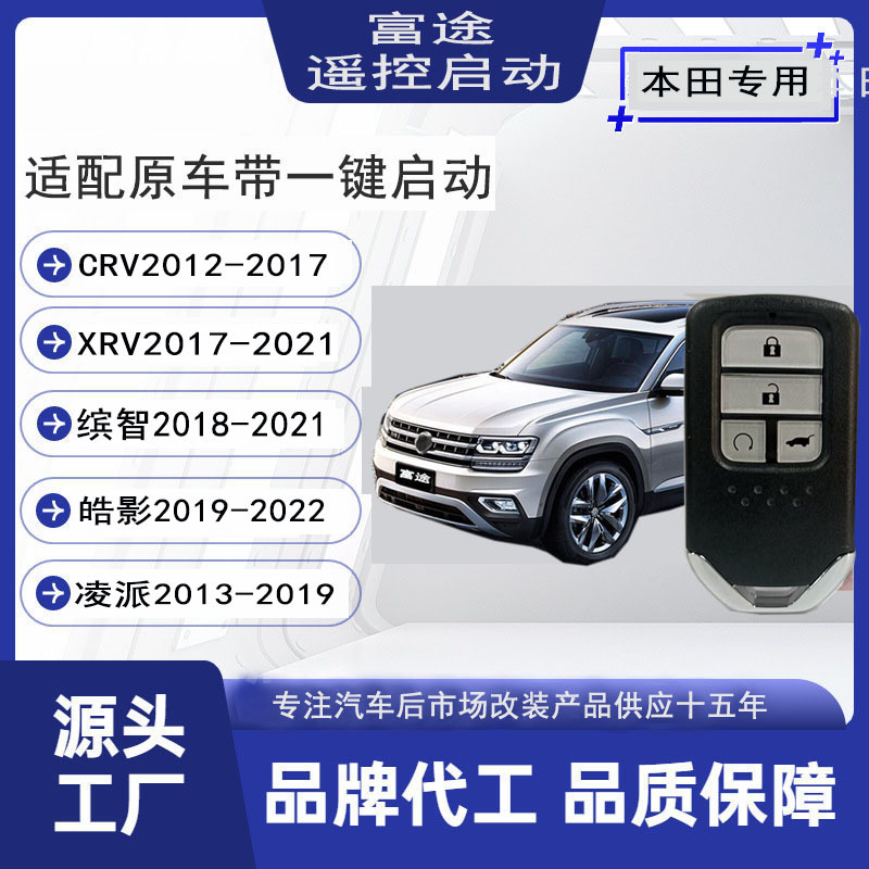 Futu is suitable for Honda CRV Accord original car with one-button start modification remote start keyless entry direct supply