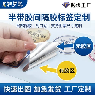 定制间隔胶标签化妆品日化用品半粘标签防水不干胶局部除胶封口贴