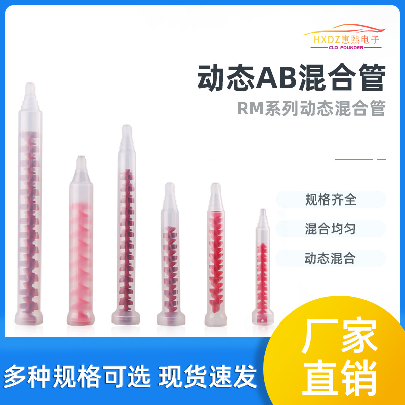 AB胶动态混合管混胶管RS12-1612-26RM17-2613-25AB厂家直高粘度