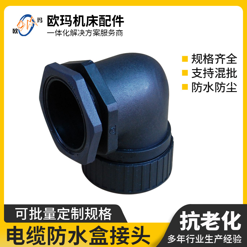 厂家尼龙防水接头 塑料密封电缆接头 波纹管45/90度固定连接器