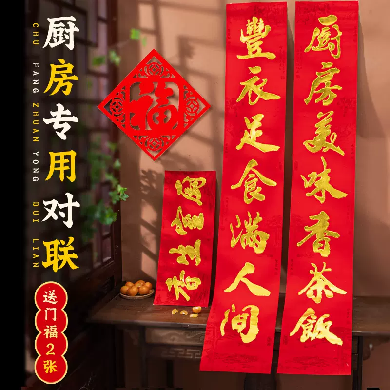 2024厨房对联厨房门贴结婚婚礼婚庆乔迁新居搬家入伙过年春节厨房