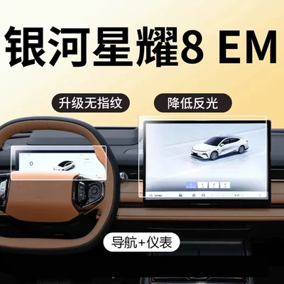 Geely Galaxy Starry 8EM screen tempered film, center console navigation anti-collision strip film, and car interior accessories (Car paint protective film) - galaxy-starlight-8-em-navigation-instrument-panel-matte-anti-fingerprint-flexible-tempered-glass-screen-protector-other