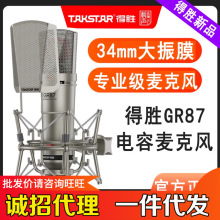 Takstar/得胜GR87大振膜电容麦34mm麦克风话筒专业级直播唱歌录音