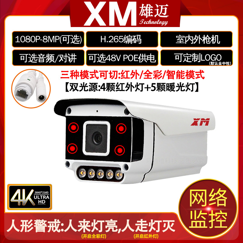 雄迈双光源全彩5MP监控暖光红外高清IPC网络枪机摄像头Onvif