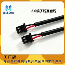 2.0端子线互套线电子玩具电源线配件红黑线束连接线插头线