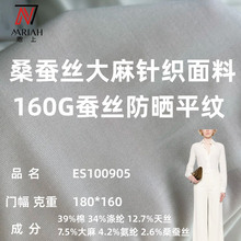 160克桑蚕丝面料 混纺大麻天丝防晒汗布平纹门幅180T恤针织布现货