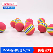 跨境热销EVA宠物玩具彩虹球eva高尔夫海绵球室内软球练习球玩具球