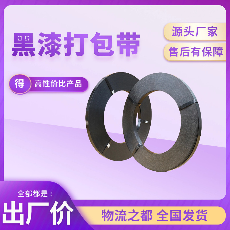 汇力生产黑漆铁皮打包带建材玻璃货物捆扎带烤漆高强度打包钢带
