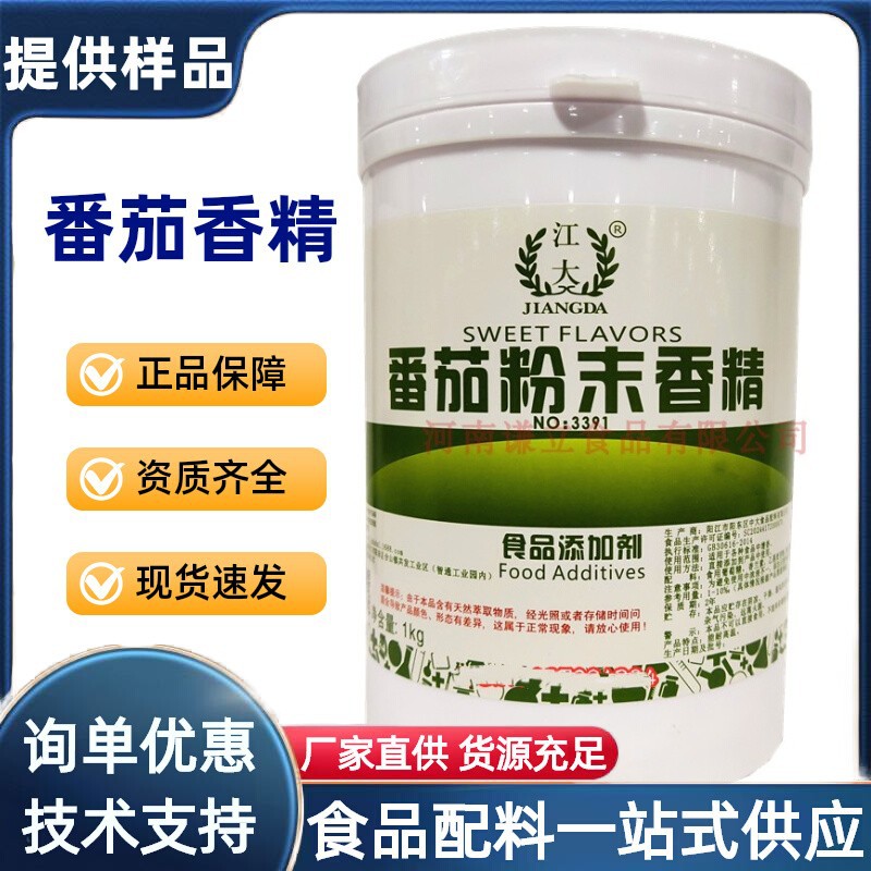 番茄香精 食用 江大番茄粉末香精 浓缩商用番茄香粉番茄味增香剂