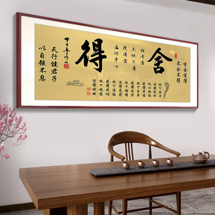 舍得字画客厅背景墙装饰办公室开业送礼乔迁书法牌匾茶室书房挂画-阿里巴巴