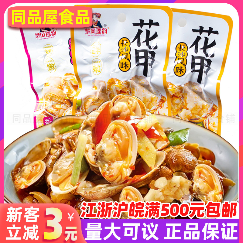 楚风瑶韵麻辣花甲香辣花蛤开袋即食无沙熟食零食贝类海鲜类小吃
