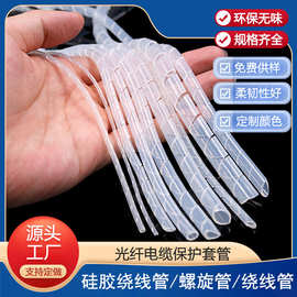 硅胶缠绕管螺旋管半透明光纤电缆保护管规格齐全硅胶管制品