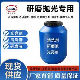 振动研磨机研磨液磁力抛光机金属抛亮光亮剂清洗剂研磨抛光液