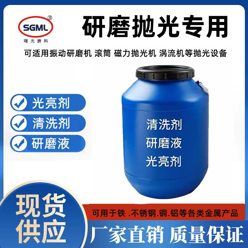 振动研磨机光亮剂磁力抛光机金属抛亮除油剂清洗剂去毛刺研磨液