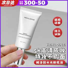 HEALOINE稀洛因水光粉底液遮瑕修饰清爽控油养肤打造韩女水光肌不