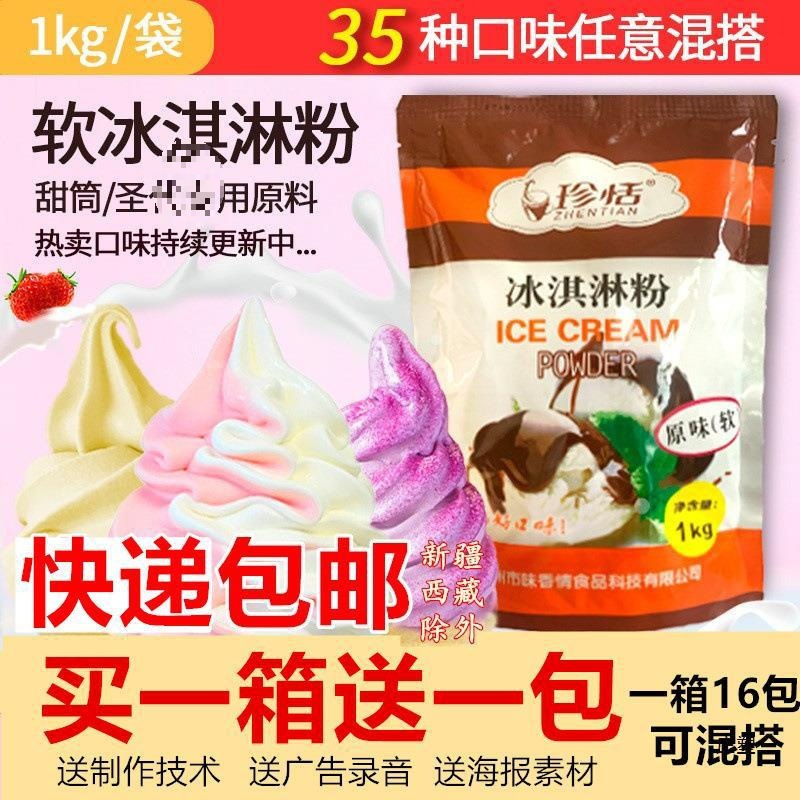 1公斤商用软冰淇淋粉圣代粉珍恬抹茶海盐冰激淋手打冰激凌预拌粉