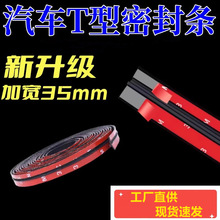 汽车密封条前后挡风玻璃T型车顶防水防尘隔音天窗防漏水密封条