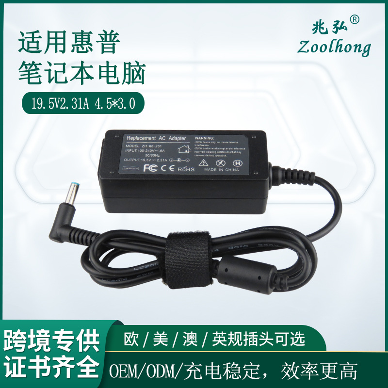 定制适用惠普电脑充电器45W 19.5V2.31A 4.5*3.0笔记本电源适配器