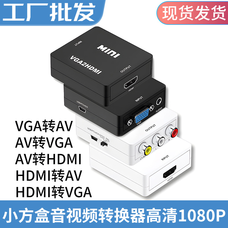 工厂批发 小白盒HDMI转VGA转hdmi转AV转vga转3rca转HDMI2AV视频转