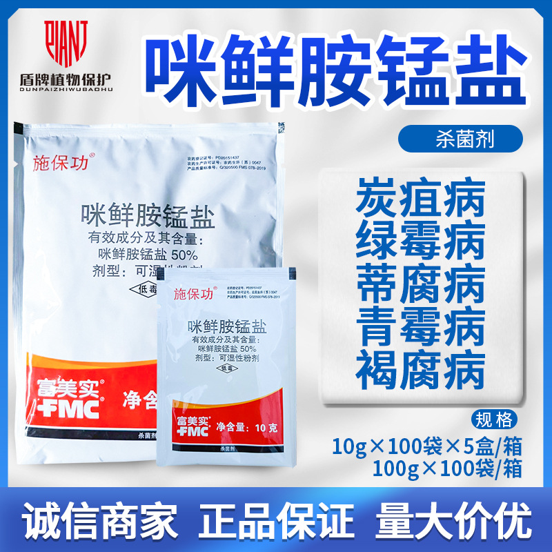 富美实施保功50%咪鲜胺锰盐黄瓜柑橘炭疽病绿霉病保鲜杀菌剂农药
