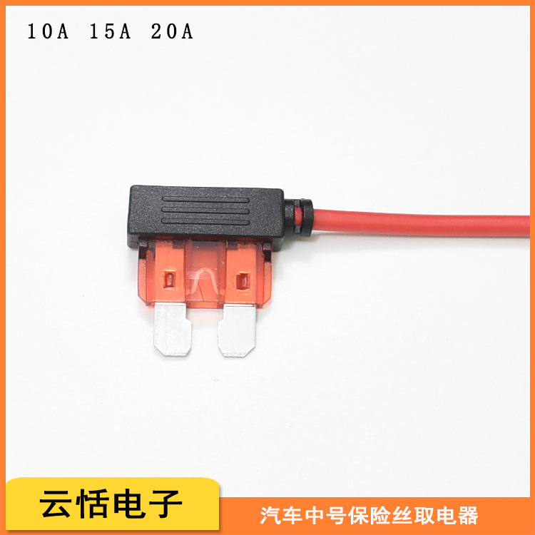 中号插片保险丝简易一体取电器