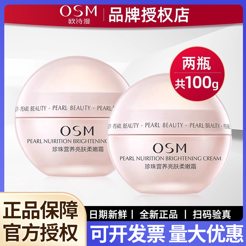 欧诗漫面霜珍珠柔嫩霜美白保湿补水滋润润肤晚霜护肤品女正品乳液