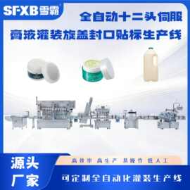 全自动12头伺服膏液灌装机 旋盖封口贴标生产线 液体膏体包装设备