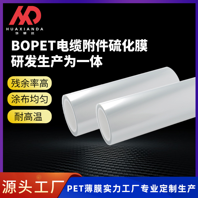 【BOPET电缆附件硫化膜】pet离型膜耐高压抗腐蚀按需定剥离力尺寸