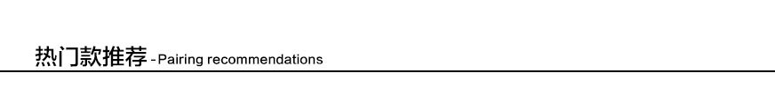 热门款推荐