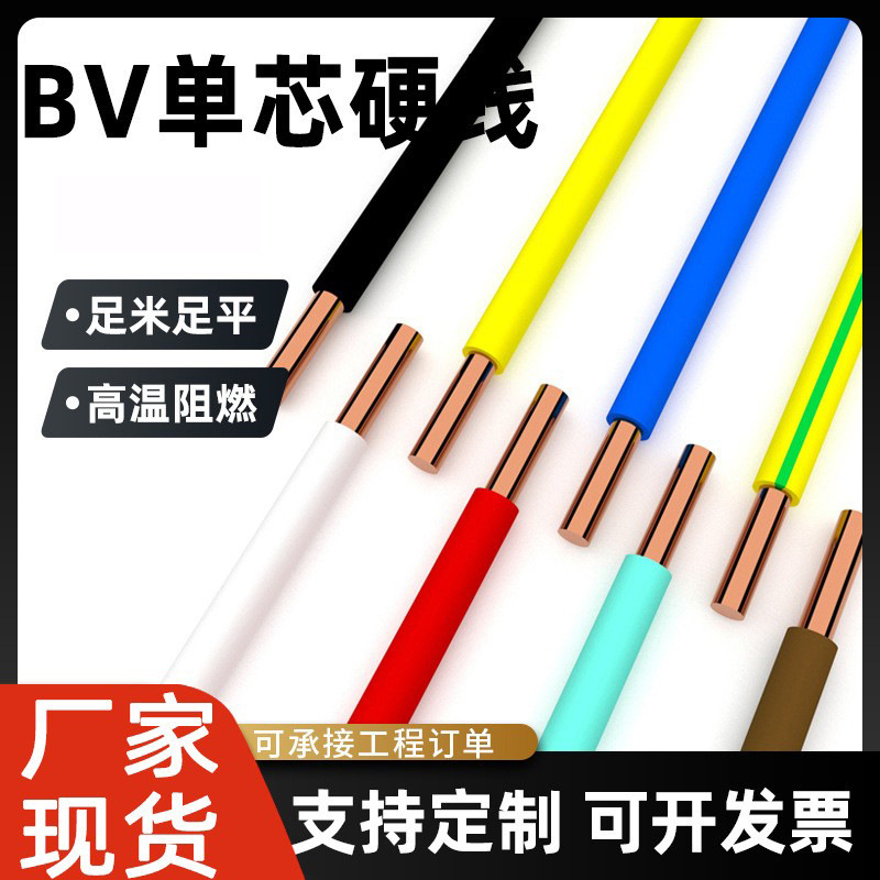 bv电缆线单股平方单芯足米阻燃软线工业家装空调铜芯硬线导线批发