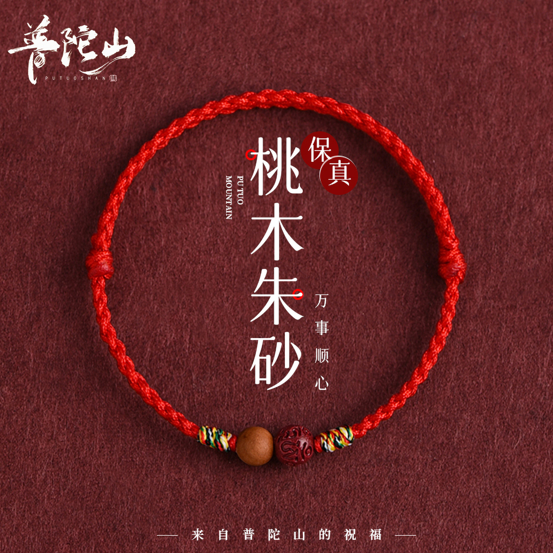 Putuo Mountain Peach Wood Cinnabar Bracelet Zodiac Year Red Rope Hand-Woven Transfer Beads Men and Women Couple Lucky Bracelet