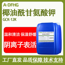 椰油酰甘氨酸钾GCK-12K 液体氨基酸发泡剂 洗发水/洁面乳原料批发
