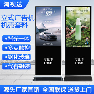 New Vertical Advertising Machine Set 43inch Floor-Standing All-In-One Advertising Machine Shell with Backlight Tempered Screen