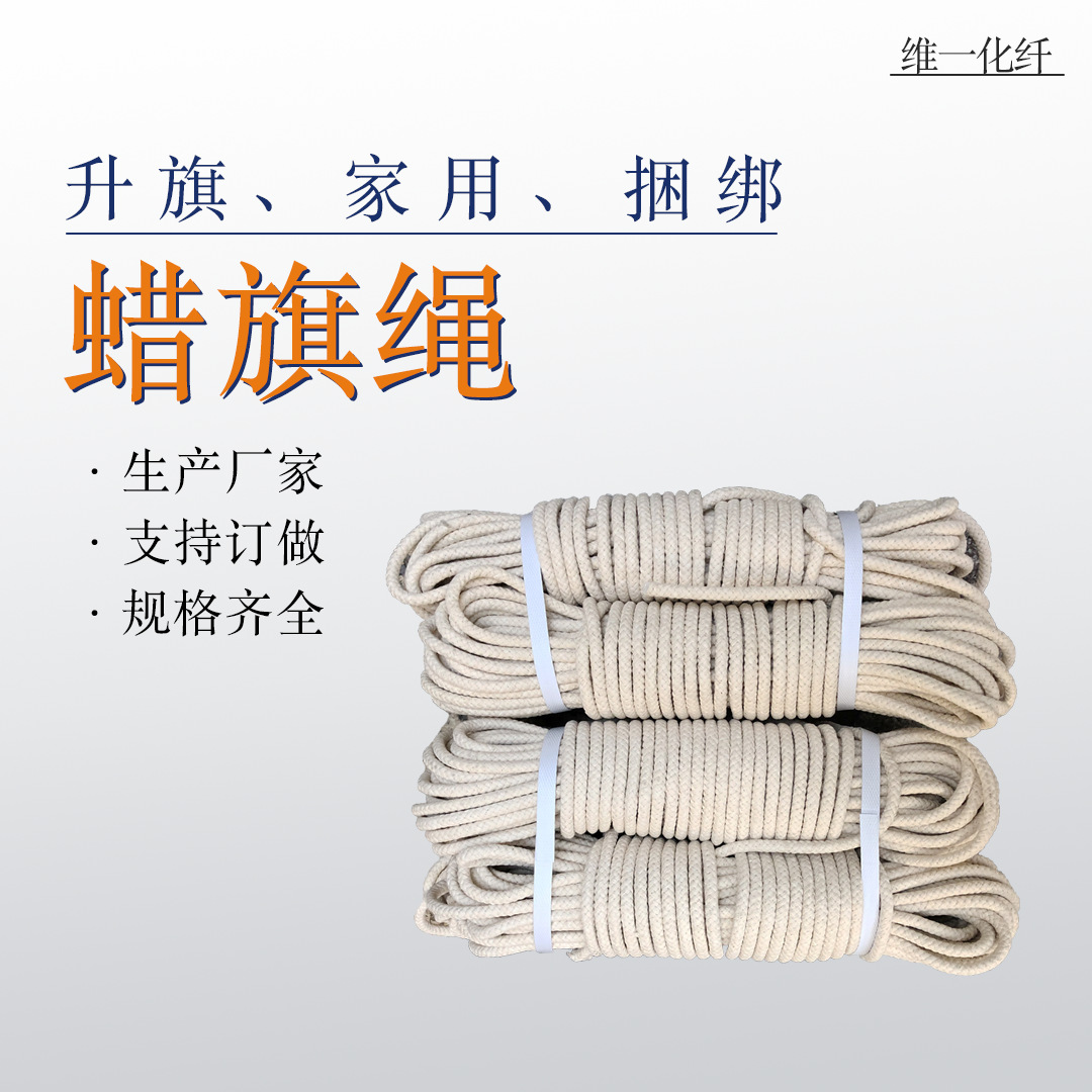 户外升国旗用绳打蜡旗杆绳包芯蜡旗绳φ4mm-12mm家用晾衣编织棉绳
