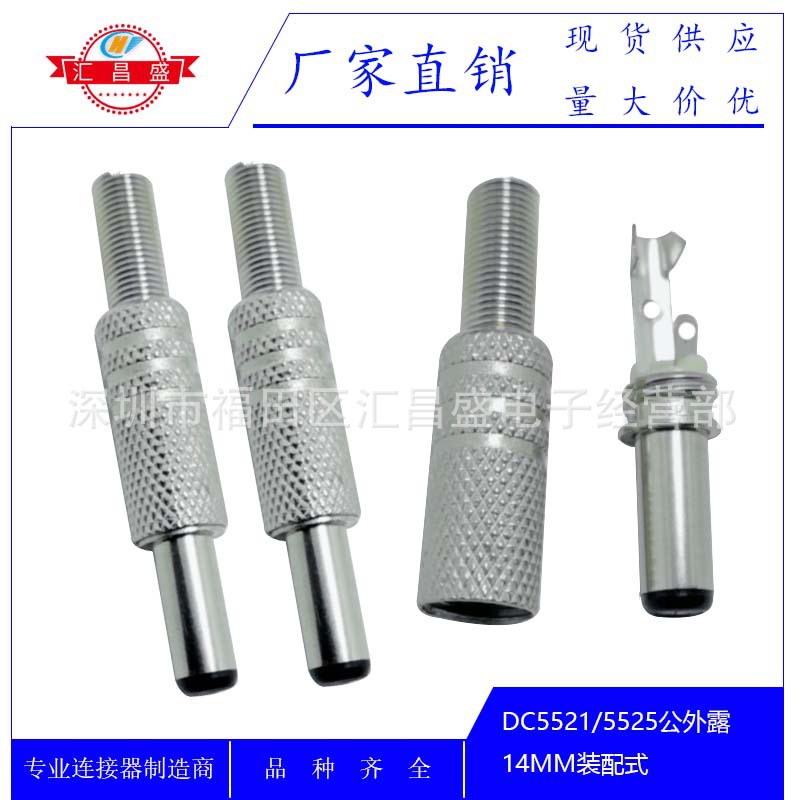 DC电源插头金属外壳DC插头5.5*2.1*14mmDC5521公头装配式电源插头