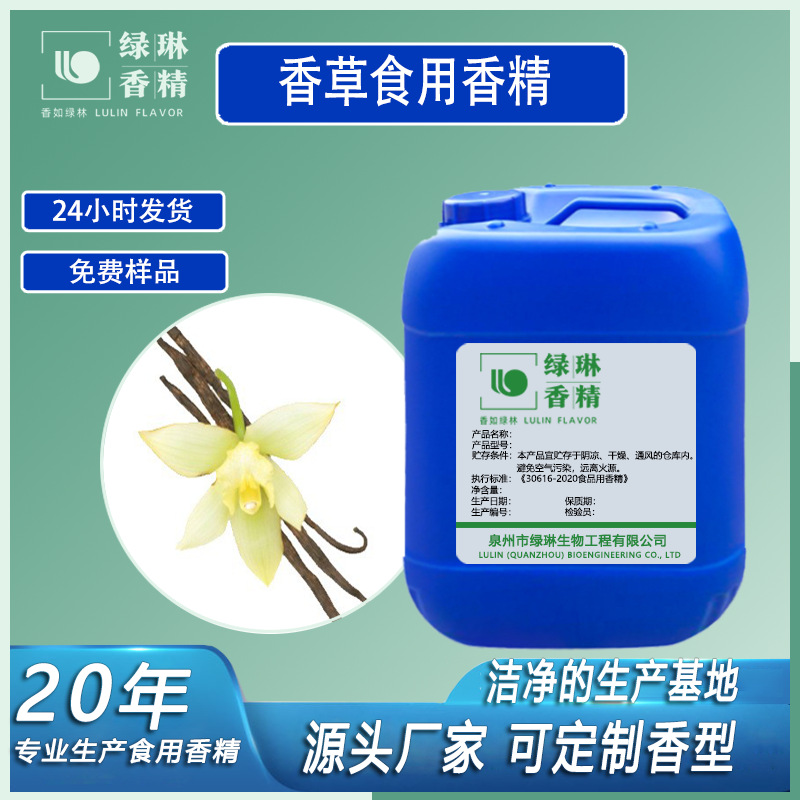 香草香精水油两用食品级烘培食用日用香草味香精液体厂家现货供应