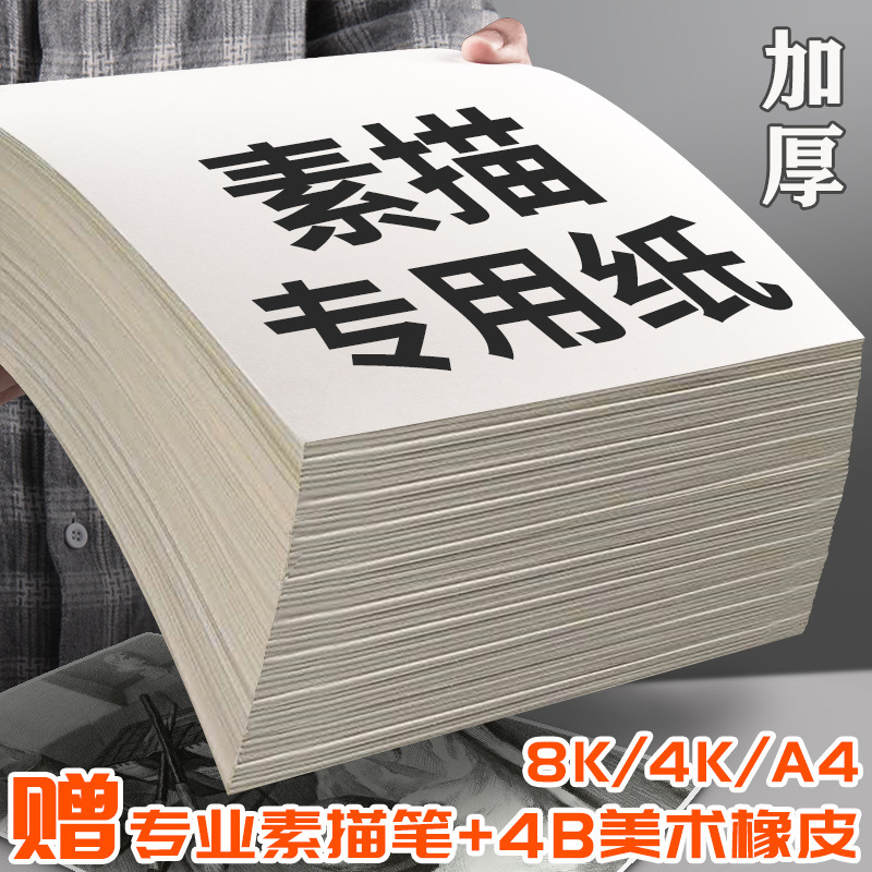 素描纸大批量200张美术4k加厚画纸水粉大a4本16k水彩纸学生用儿童