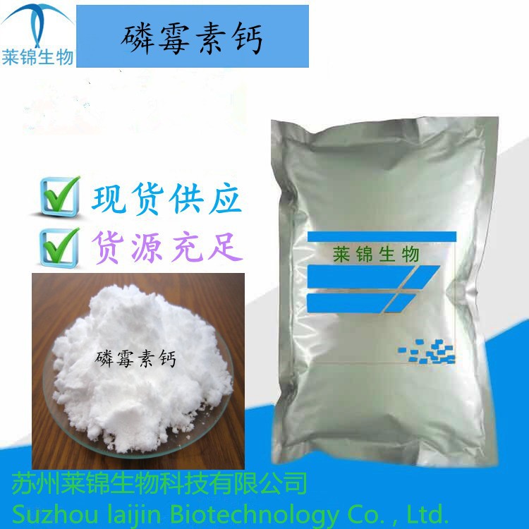 水溶磷霉素钙 26472-47-9 1kg/袋 磷霉素钙 现货供应