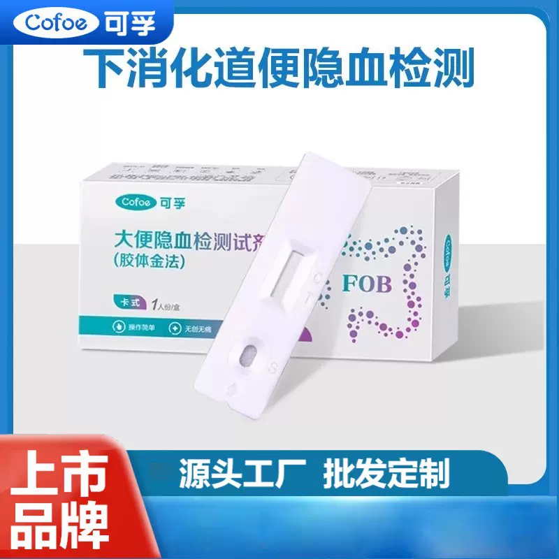 可孚大便隐血潜血检测试纸   消化道自测早筛查粪便肠 检测试剂盒